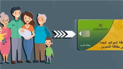الرابط الرسمي لإضافة «المواليد» لبطاقة التموين 2025