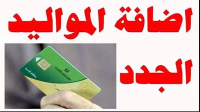  خطوات «تسجيل المواليد» على بطاقة التموين والفئات المستحقة