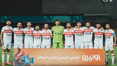غيابات مؤثرة في صفوف الزمالك قبل مواجهة الجونة
