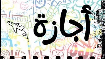 رسميا.. تعرف على موعد «الإجازة الجديدة» للموظفين والبنوك