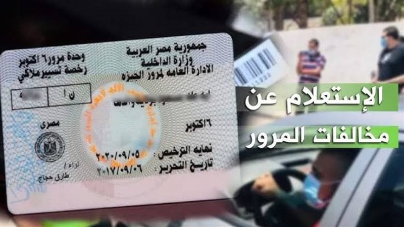 الاستعلام عن مخالفات