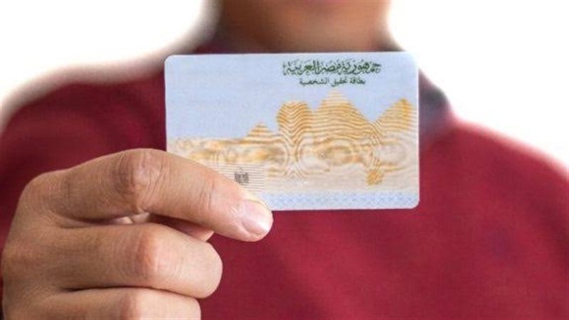 بطاقة الرقم القومي