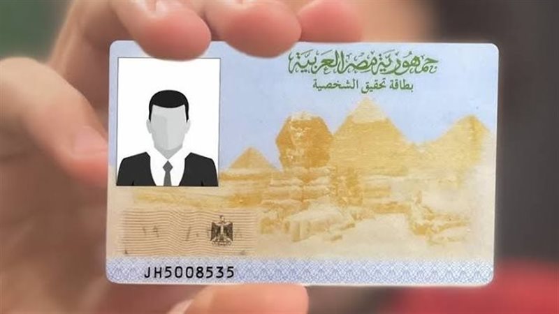 بطاقة الرقم القومي