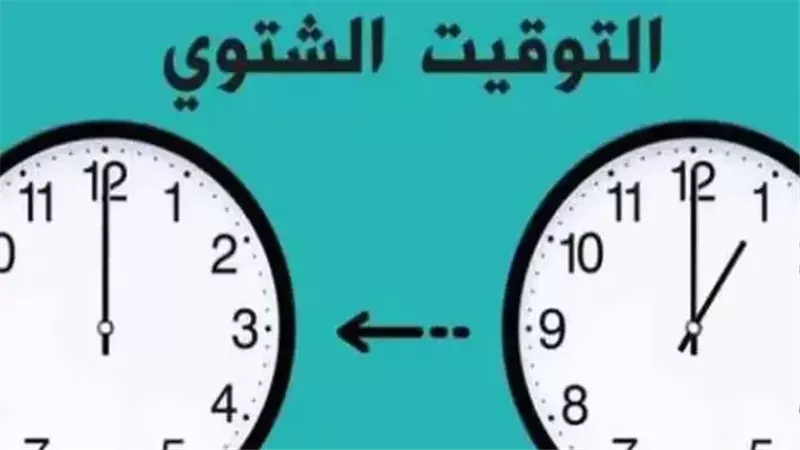 التوقيت الشتوي