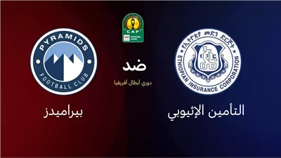 مشاهدة مباراة بيراميدز والتأمين الإثيوبي اليوم بث مباشر