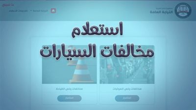 استعلام مخالفات المرور برقم سيارتك 2025 عبر الإنترنت