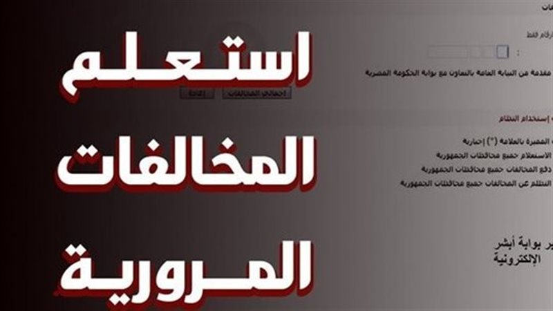 استعلام المخالفات