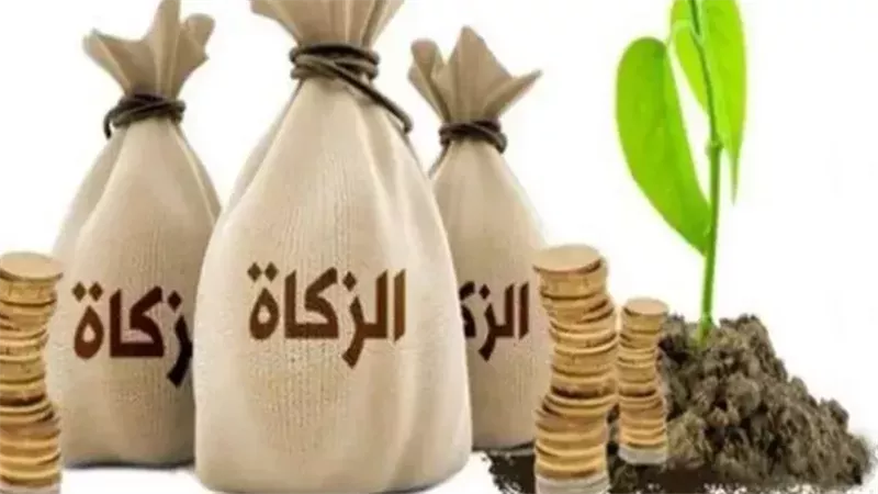 الزكاة