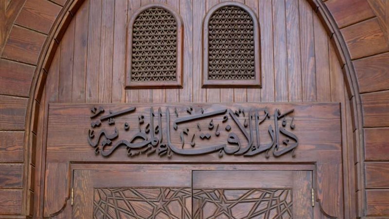 دار الإفتاء المصرية