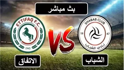 بث مباشر مباراة الشباب والاتفاق اليوم في دوري روشن