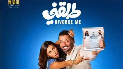 طرح البوستر الرسمي لفيلم «طلقني» استعدادًا لعرضه ديسمبر المقبل