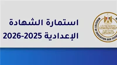 رابط تسجيل استمارة الإعدادية 2026 وخطوات التسجيل الإلكتروني
