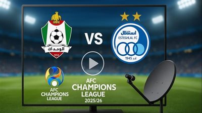 بث مباشر مباراة الوحدات واستقلال طهران اليوم