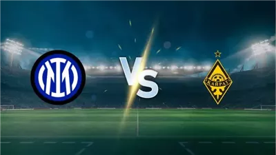 بث مباشر مباراة إنتر ميلان وكيرات ألماتي اليوم