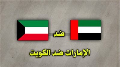 مباراة الكويت والإمارات اليوم.. بث مباشر وصراع قوي بكأس العرب