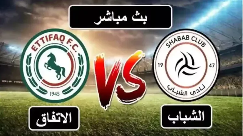  مباراة الشباب والاتفاق