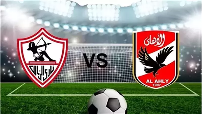  مباراة الأهلي والزمالك