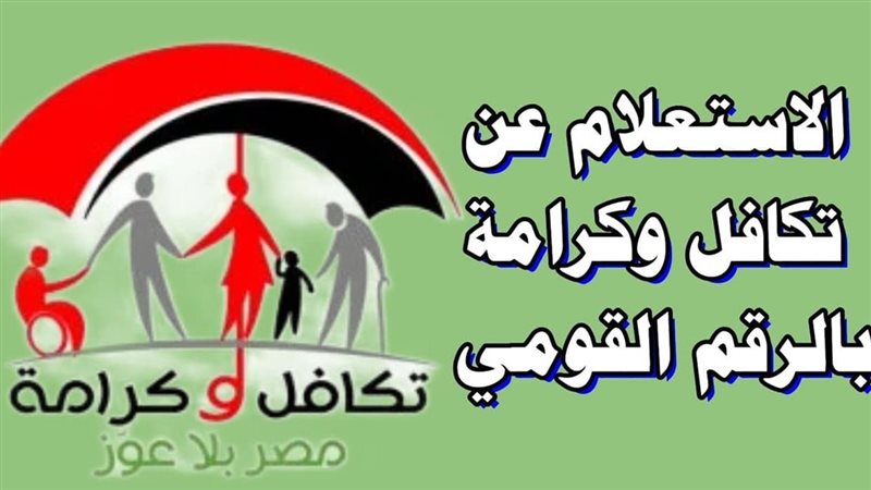 استعلام تكافل وكرامة