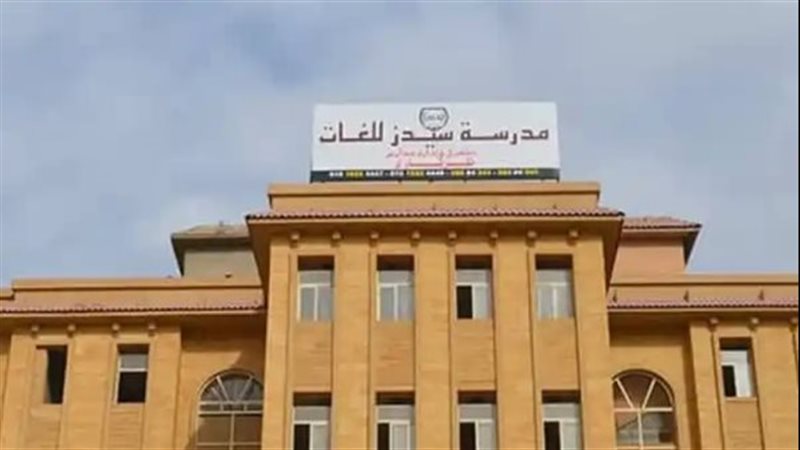  مدرسة سيدز الدولية