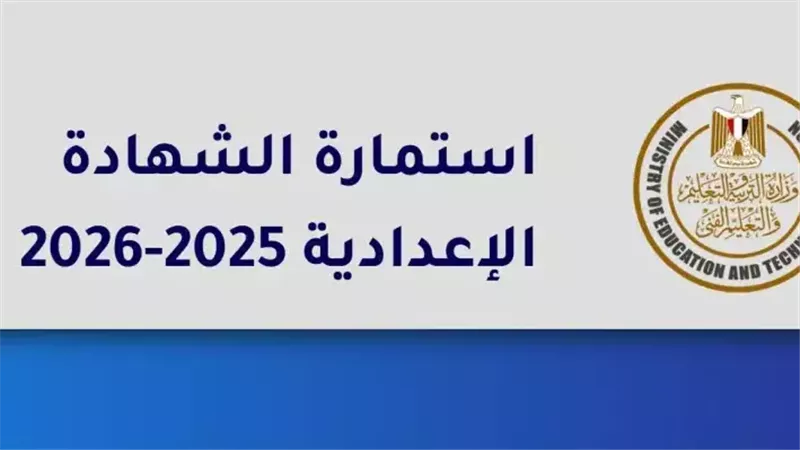 استمارة الشهادة الإعدادية