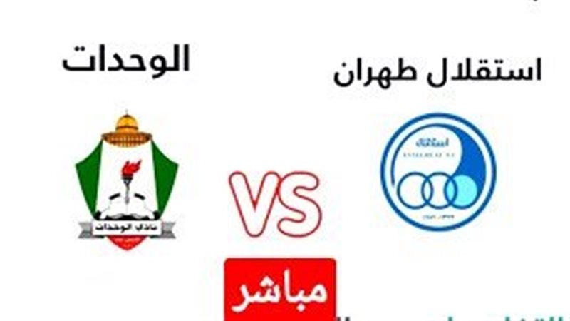 مباراة الوحدات واستقلال طهران