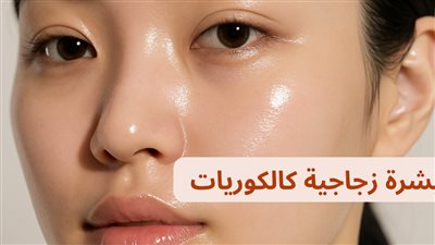 أسرار العناية الكورية لبشرة نقية موحدة اللون