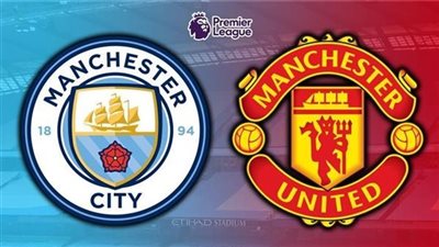 مشاهدة مباراة مانشستر سيتي ومانشستر يونايتد بث مباشر اليوم 