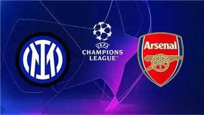 مشاهدة مباراة أرسنال وإنتر ميلان بث مباشر اليوم