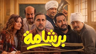 فيلم «برشامة» يقتحم قائمة العشرة الكبار في تاريخ السينما المصرية