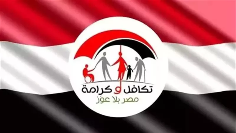 تكافل وكرامة 