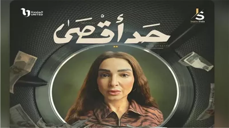 مسلسل حد أقصى