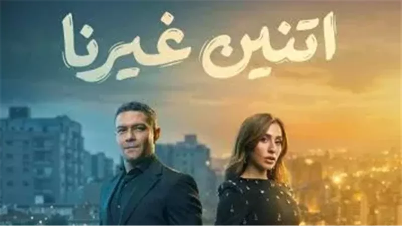 مسلسل اتنين غيرنا