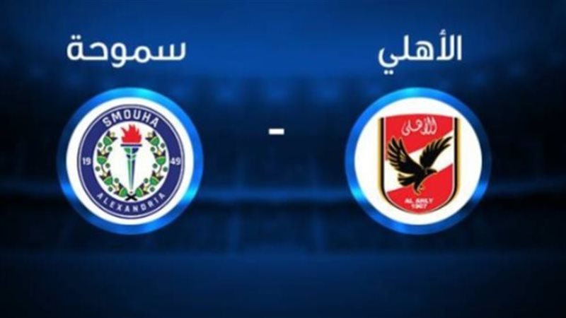 مباراة الأهلي وسموحة اليوم