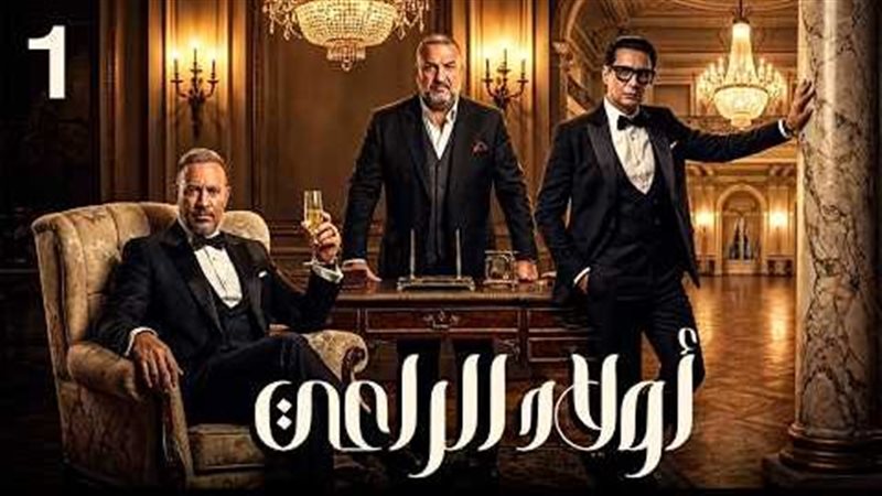 مسلسل أولاد الراعي