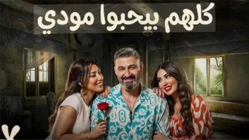 مسلسل كلهم بيحبوا مودى