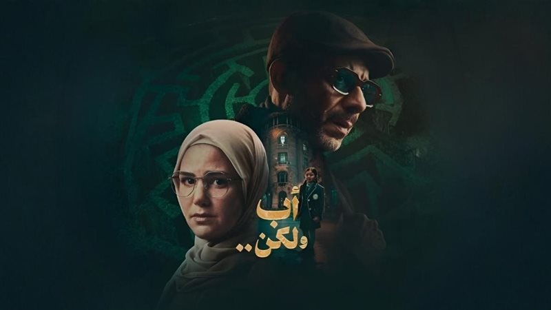 مسلسل أب ولكن