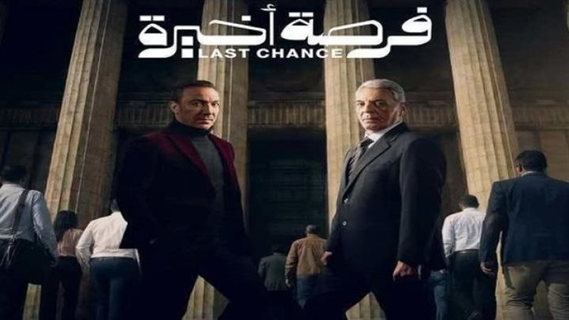 مسلسل فرصة أخيرة