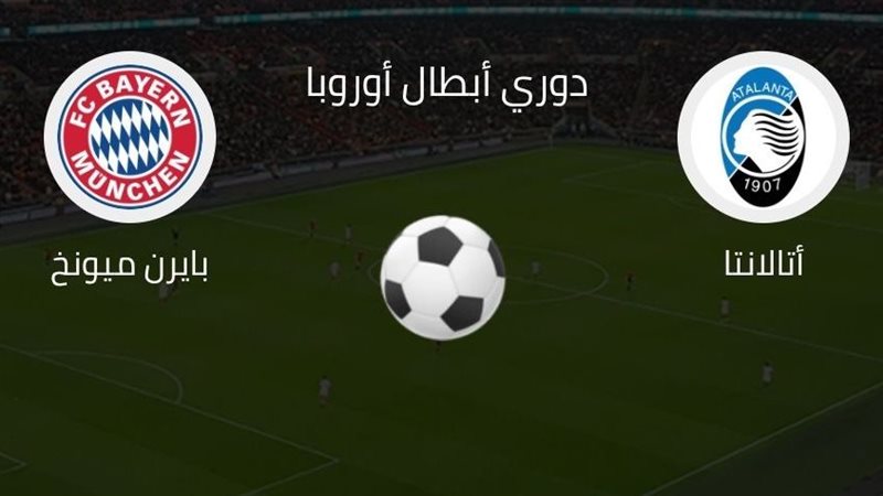 مباراة بايرن ميونخ وأتالانتا