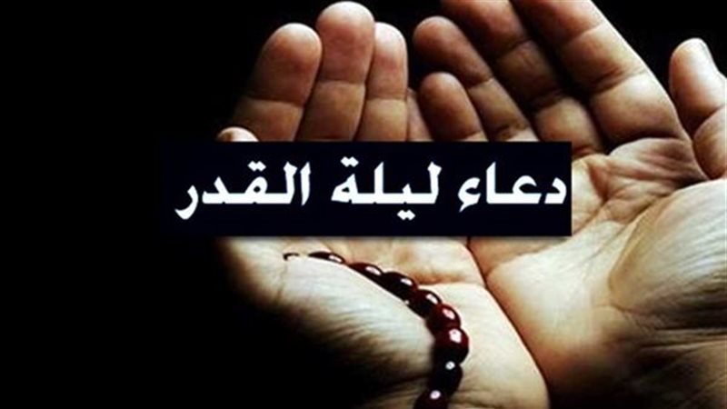 دعاء ليلة القدر