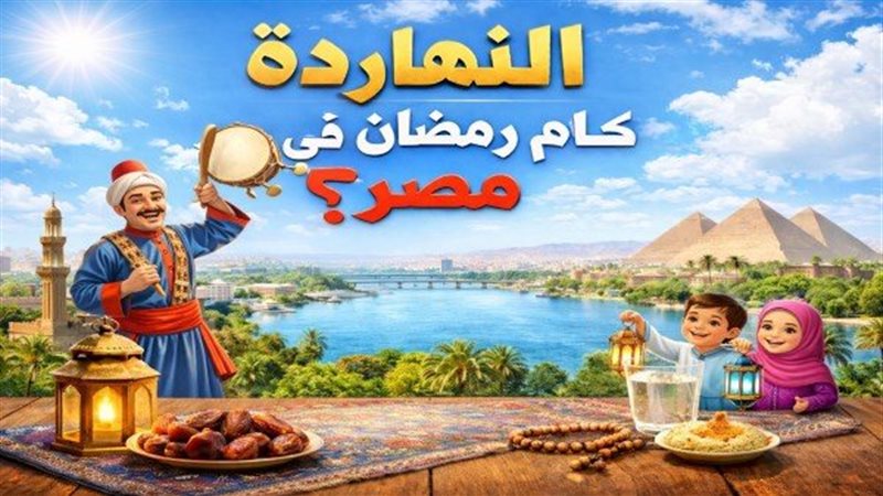 النهاردة كام رمضان 