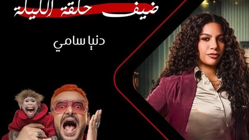 دنيا سامي ضحية رامز ليفل الوحش