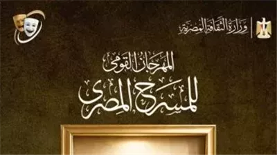 المسرح المصري يفتح باب المشاركة في مسابقة تصميم بوستر الدورة الـ19