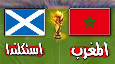 موعد مباراة المغرب ضد إسكتلندا في كأس العالم 2026