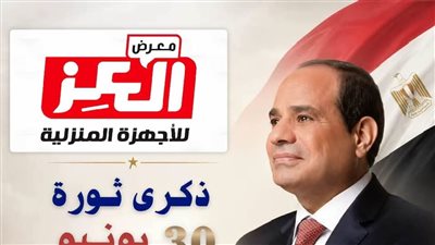 مؤسسة العــز تهنىء الرئيس السيسي بذكرى ثورة 30 يونيو المجيدة