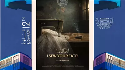 مهرجان الإسكندرية يعلن القائمة الكاملة لأفلام المسابقة العربية بالنسخة الـ12