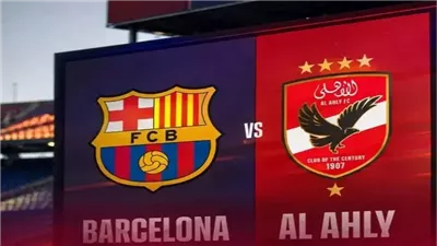 موعد مباراة الأهلي وبرشلونة القادمة في «كأس خوان جامبر 2026» 