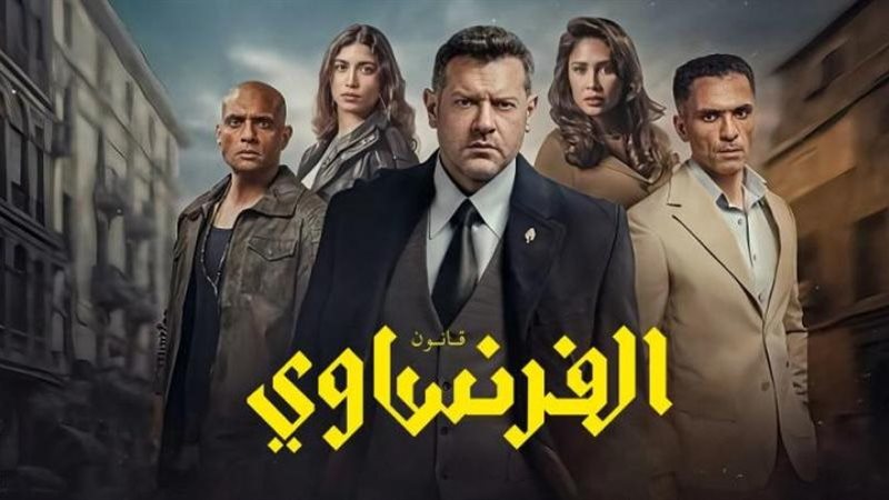 مسلسل الفرنساوي