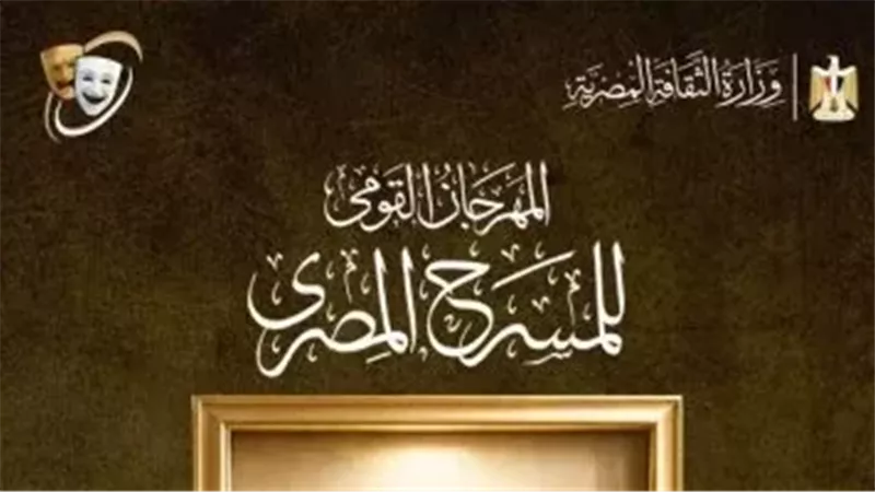 المهرجان القومي للمسرح