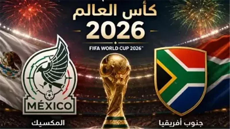  مباراة المكسيك وجنوب