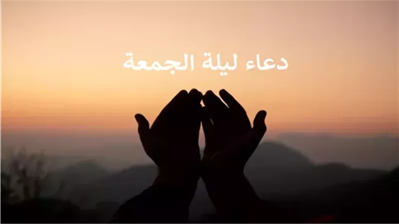 دعاء ليلة الجمعة